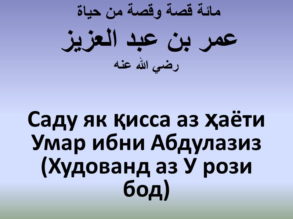 Саду як қисса аз ҳаёти Умар ибни Абдулазиз (Худованд аз У рози бод)